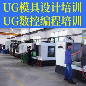 厦门UG编程培训CNC数控编程培训模具设计培训