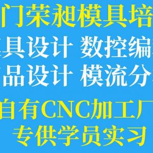 荣昶模具设计培训产品编程UG编程CAD机械制图培训数控编程培