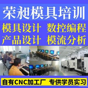 同安工业区附近UG模具设计数控编程培训学徒,厦门荣昶模具设计