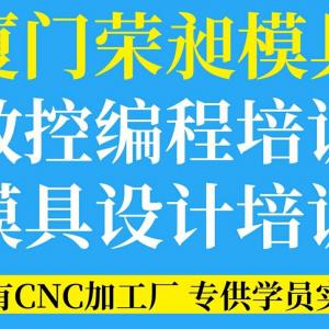 厦门UG产品编程培训 泉州技能培训 厦门数控车床培训