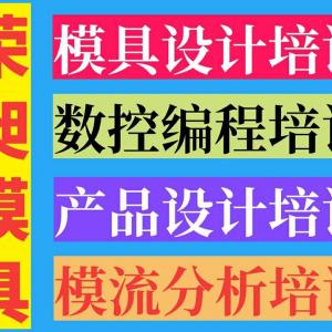 海南模具设计培训CAD机械制图模具编程培训数控编程培训