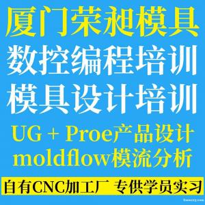 厦门模具设计培训、PRO/E加工0基础学习班