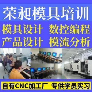 CNC数控编程培训 荣昶模具培训