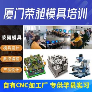 厦门模具设计编程培训费用 模具设计培训机构